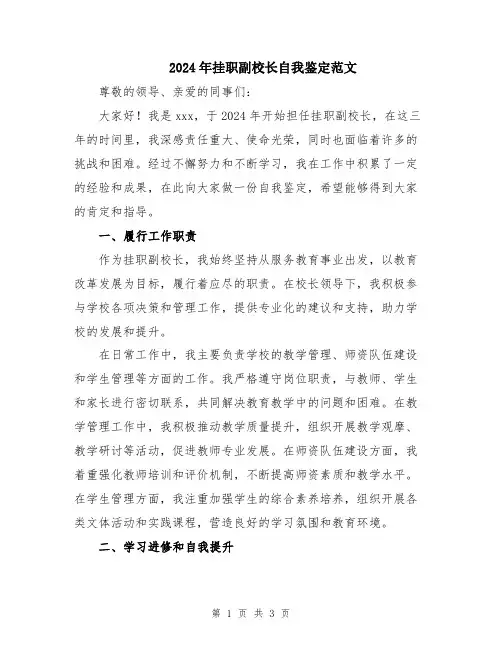 2024年挂职副校长自我鉴定范文