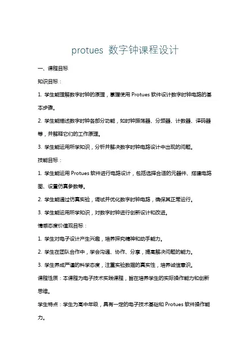 protues数字钟课程设计