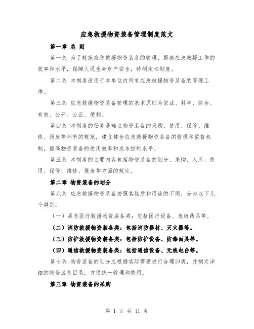 应急救援物资装备管理制度范文（4篇）