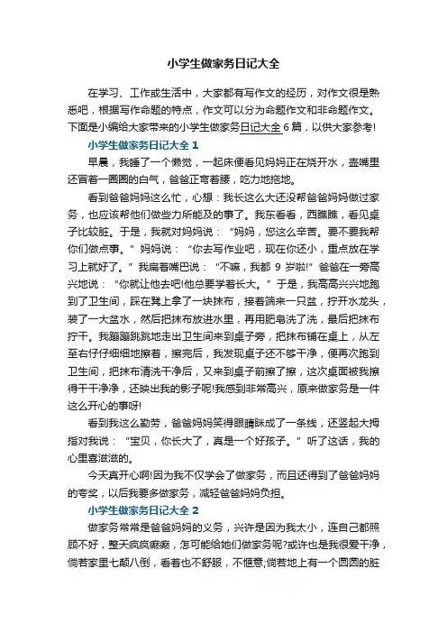 小学生做家务日记大全