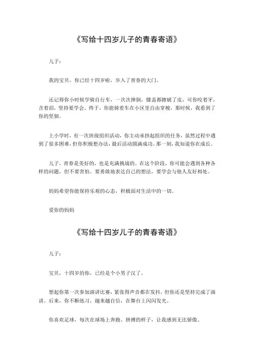 写给十四岁儿子的青春寄语