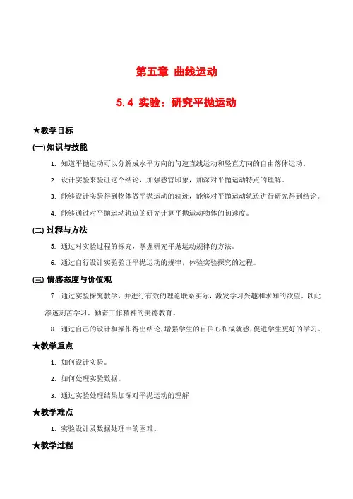 高中物理2 5.4《实验研究平抛运动》教案人教版必修二