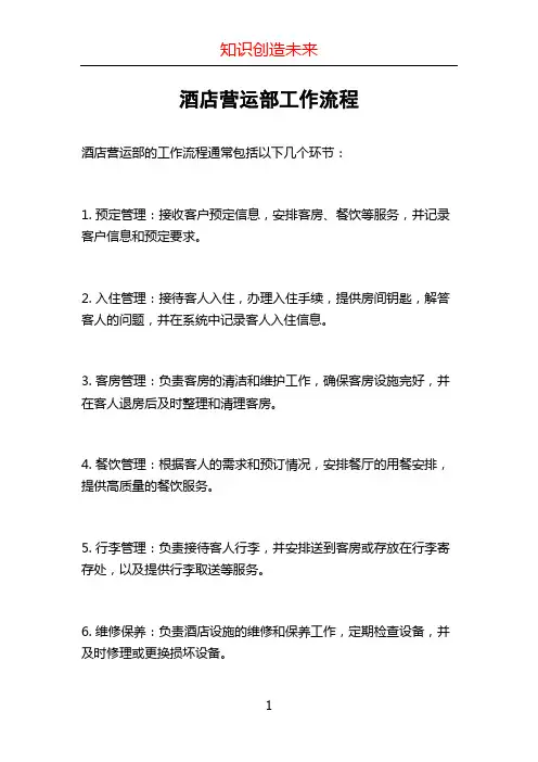 酒店营运部工作流程