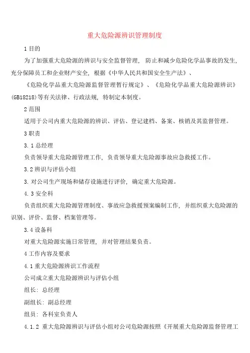 重大危险源辨识管理制度(6篇)
