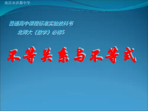 北师大版高中数学必修五1.2不等关系与不等式精品课件(共15张PPT)