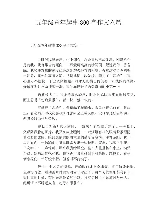 五年级童年趣事300字作文六篇
