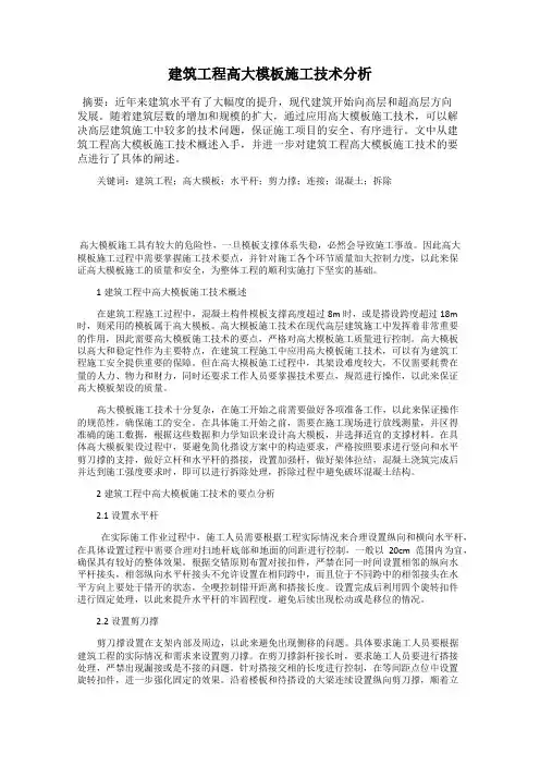 建筑工程高大模板施工技术分析
