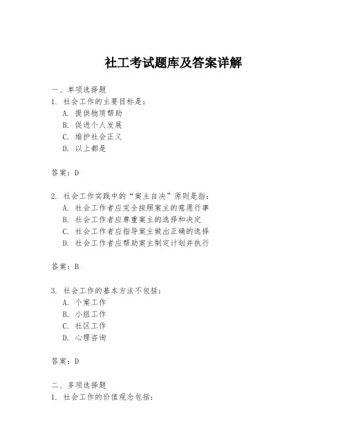 社工考试题库及答案详解