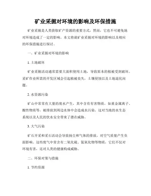 矿业采掘对环境的影响及环保措施