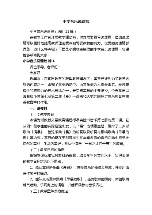 小学音乐说课稿（通用11篇）