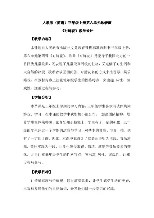 人教版(简谱)小学音乐三年级上册第六单元歌表演《对鲜花》优质课教案设计2篇