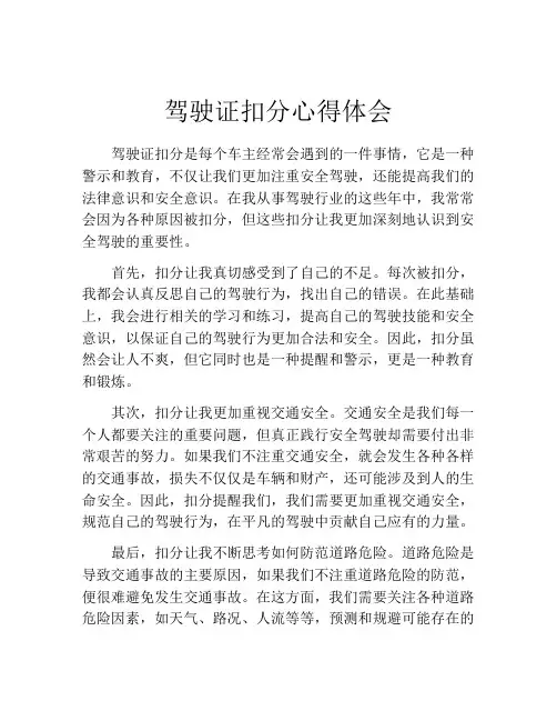 驾驶证扣分心得体会