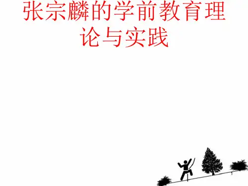 张宗麟的学前教育理论与实践PPT课件