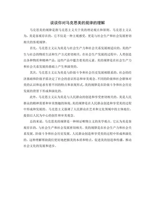 谈谈你对马克思美的规律的理解