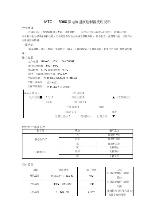 MTC5060微电脑温度控制器使用说明