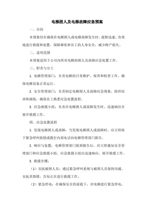 电梯困人及电梯故障应急预案