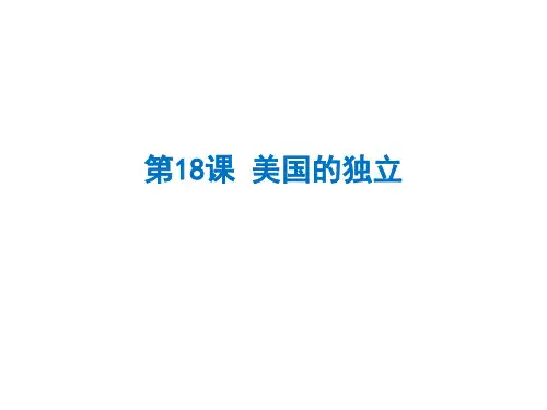 人教部编版九年级上册历史第18课美国的独立(共29张PPT)