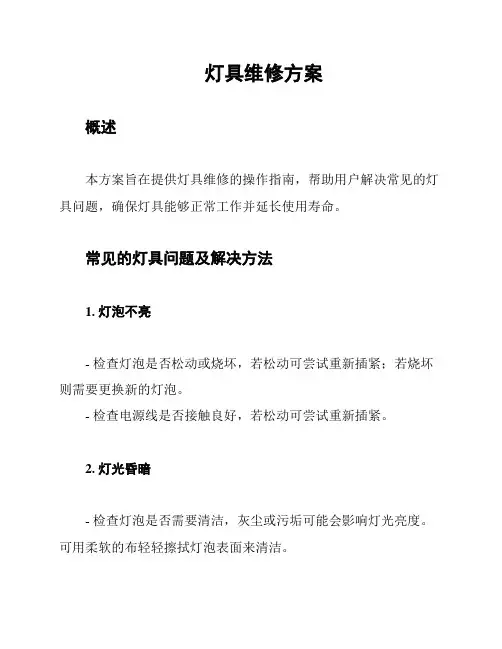 灯具维修方案