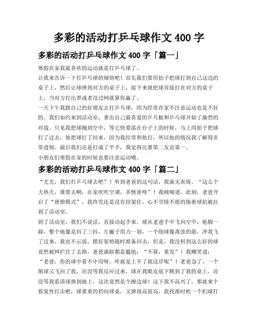 多彩的活动打乒乓球作文400字