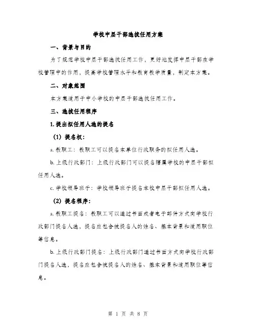 学校中层干部选拔任用方案（2篇）