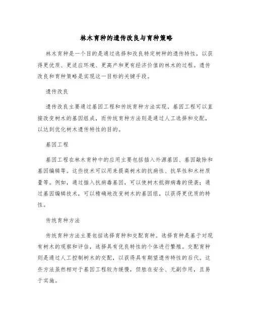 林木育种的遗传改良与育种策略