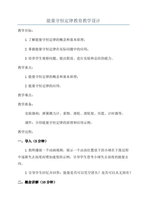 能量守恒定律教育教学设计