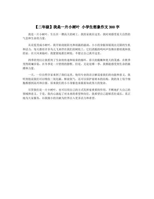 【二年级】我是一片小树叶 小学生想象作文300字