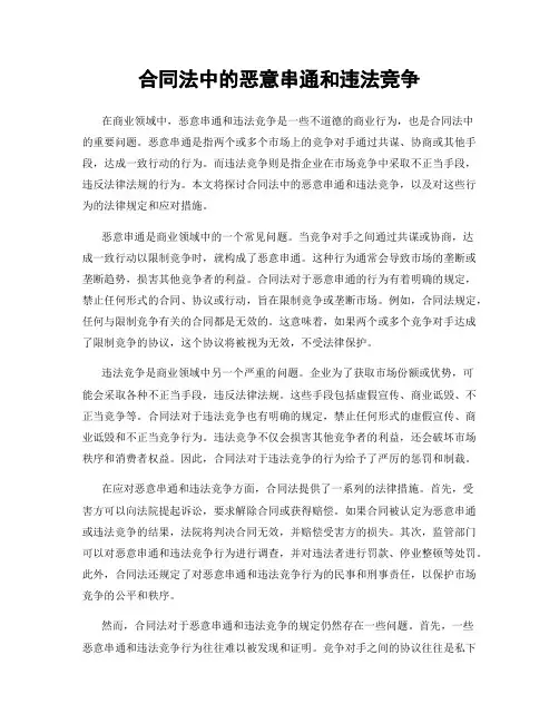 合同法中的恶意串通和违法竞争
