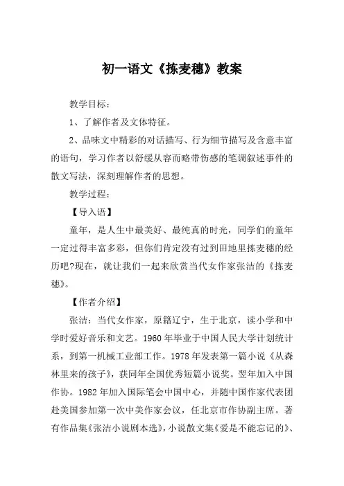 初一语文《拣麦穗》教案范例
