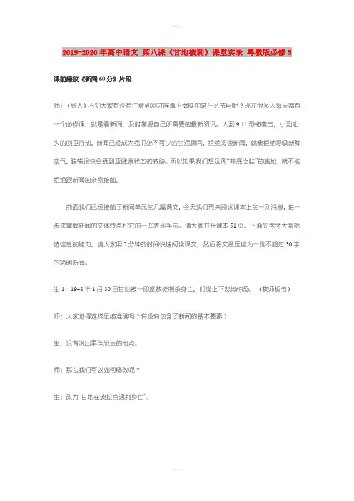 2019-2020年高中语文 第八课《甘地被刺》课堂实录 粤教版必修5