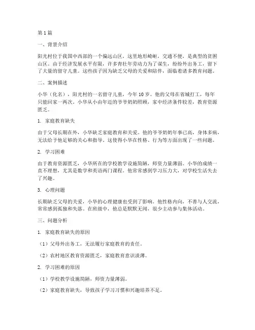 留守儿教育问题案例(2篇)