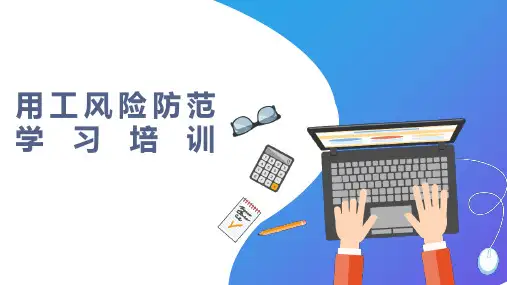 用工风险防范学习培训课件
