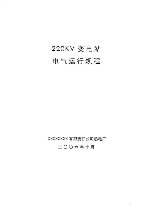 220KV变电站运行规程完整