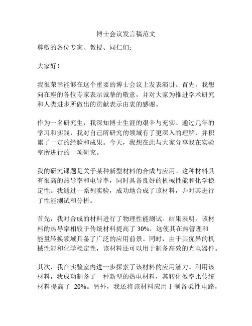 博士会议发言稿范文
