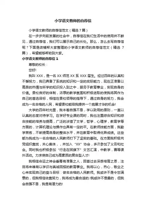 小学语文教师的自荐信