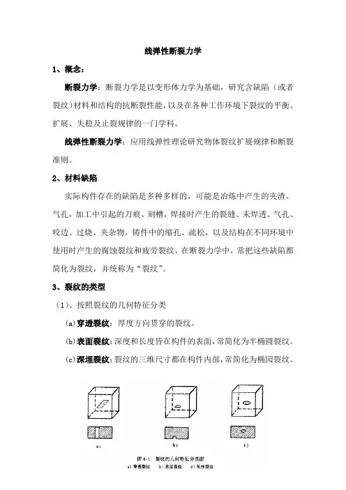 线弹性断裂力学资料