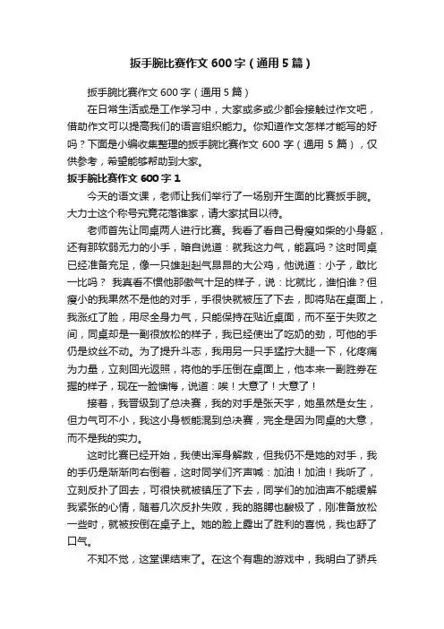 扳手腕比赛作文600字（通用5篇）