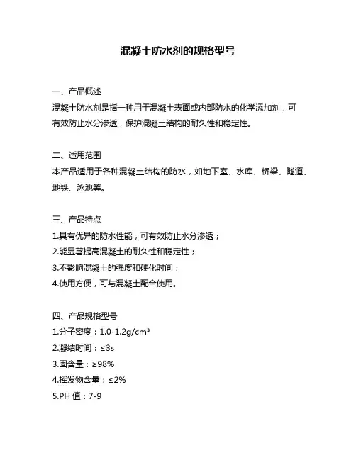 混凝土防水剂的规格型号