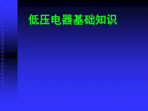 低压电器基础知识
