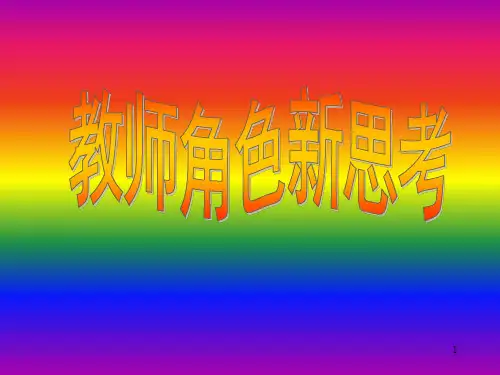 教师角色新思考PPT课件