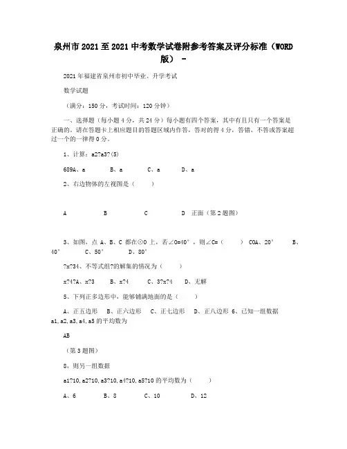 泉州市2021至2021中考数学试卷附参考答案及评分标准(WORD版) -