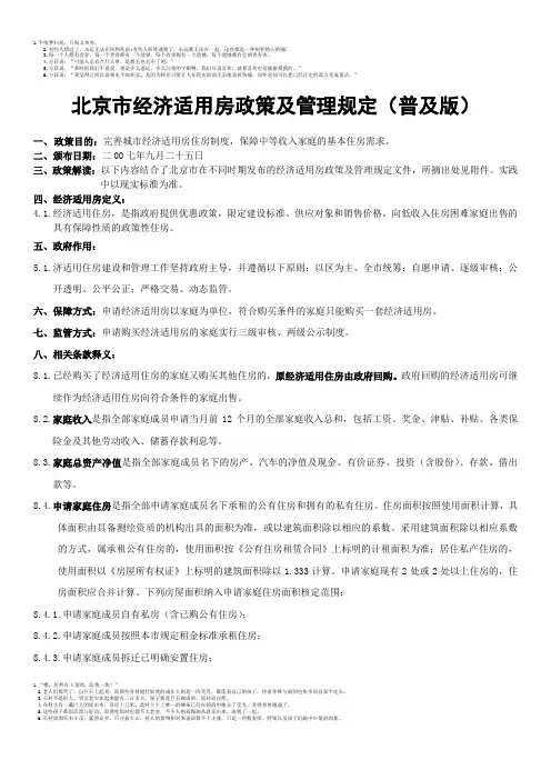 北京市经济适用房政策及管理规定