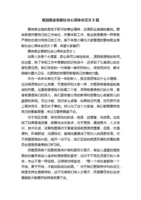 爱岗敬业奉献社会心得体会范文5篇