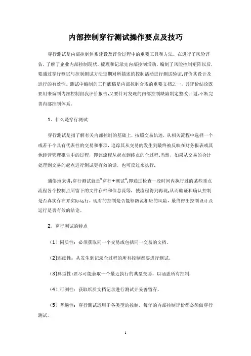 内部控制穿行测试操作要点及技巧