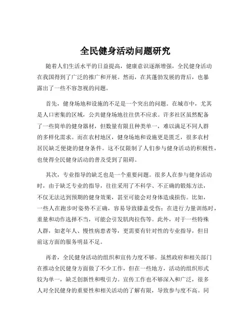 全民健身活动问题研究