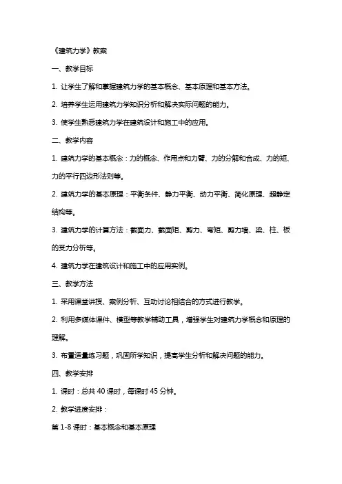 《建筑力学》教案