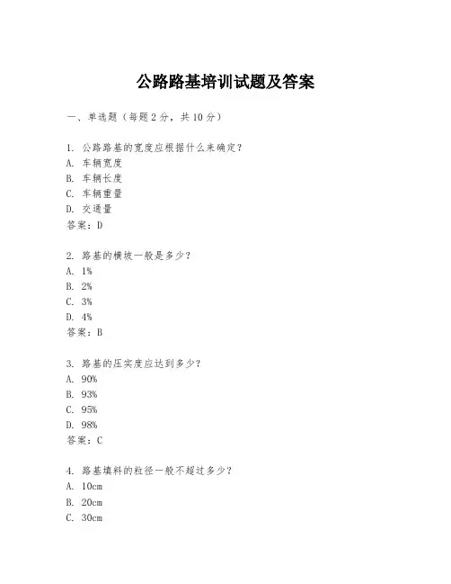 公路路基培训试题及答案