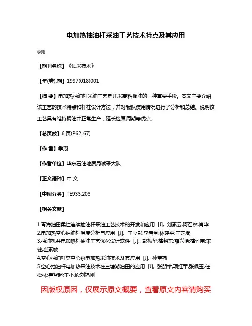 电加热抽油杆采油工艺技术特点及其应用