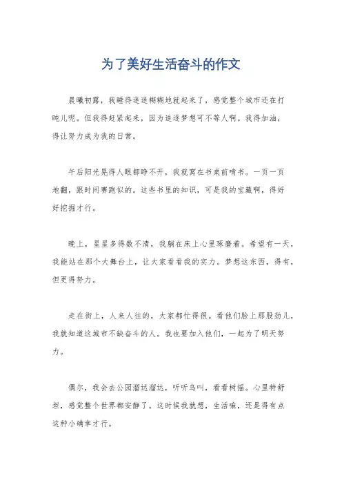 为了美好生活奋斗的作文