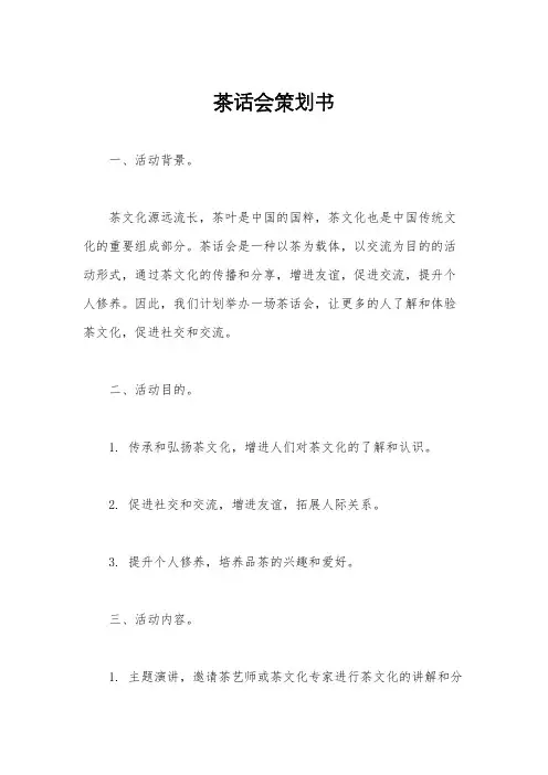 茶话会策划书